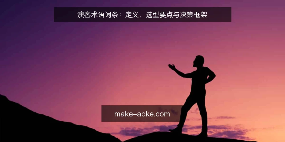 澳客术语词条：定义、选型要点与决策框架 — 术语：澳客 配图