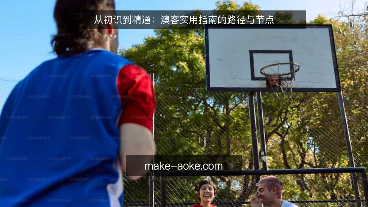 从初识到精通:澳客实用指南的路径与节点