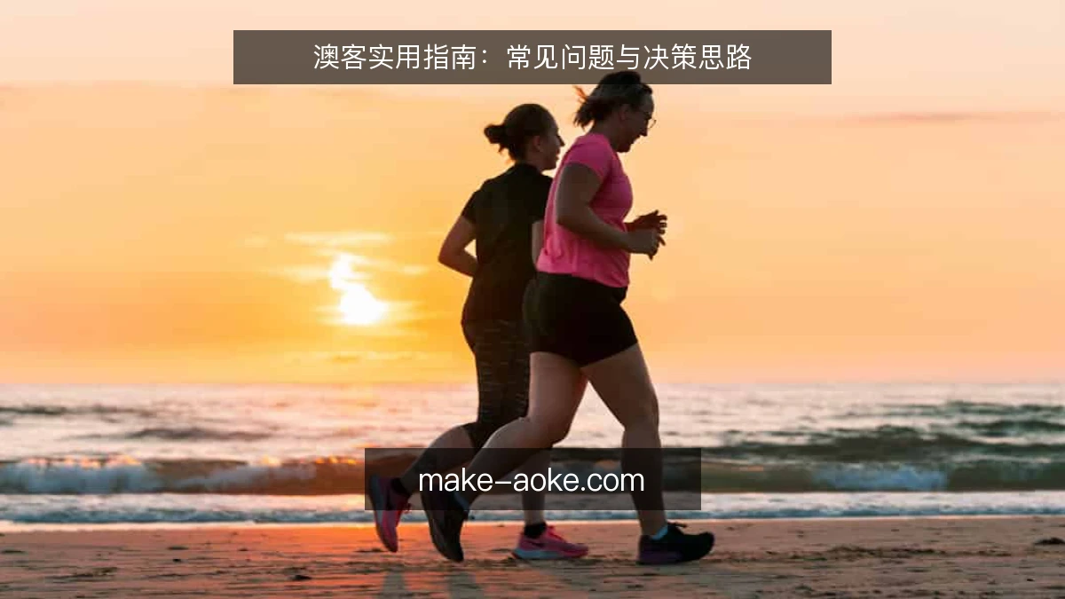 澳客实用指南:常见问题与决策思路
