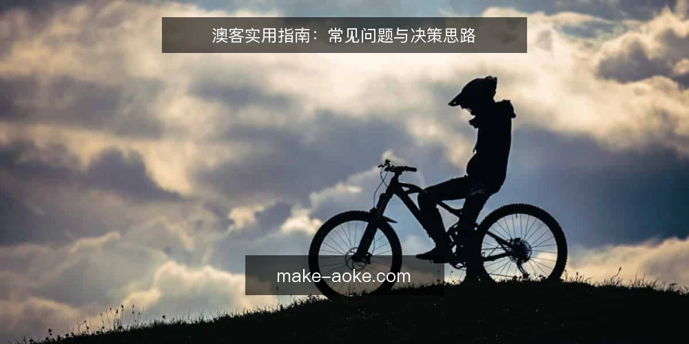 澳客实用指南:常见问题与决策思路 — 澳客是什么?如何理解它的基本定位? 配图