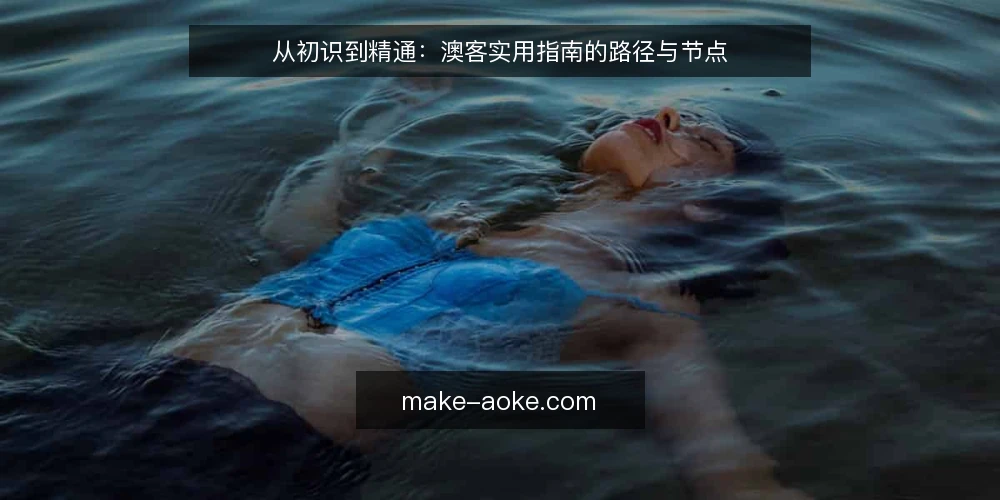 从初识到精通：澳客实用指南的路径与节点 — 准备阶段：明确目标与信息需求 配图