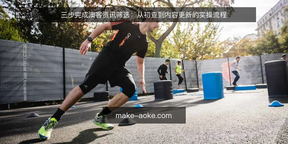 三步完成澳客资讯筛选:从初查到内容更新的实操流程 — 起步准备:明确资讯需求与判断基线 配图