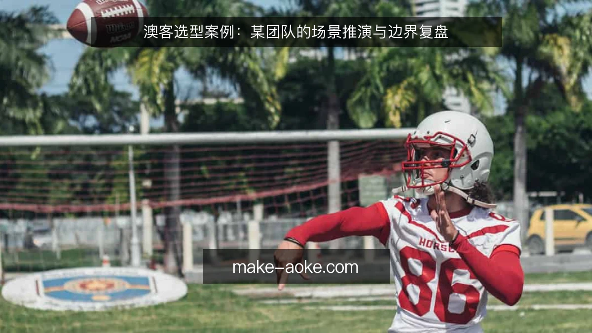 澳客选型案例:某团队的场景推演与边界复盘