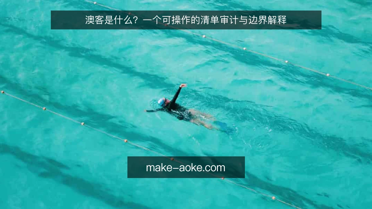 澳客是什么?一个可操作的清单审计与边界解释