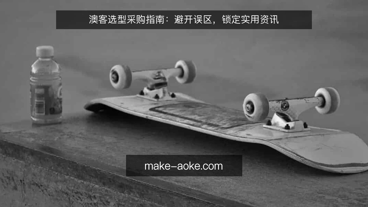 澳客选型采购指南:避开误区,锁定实用资讯