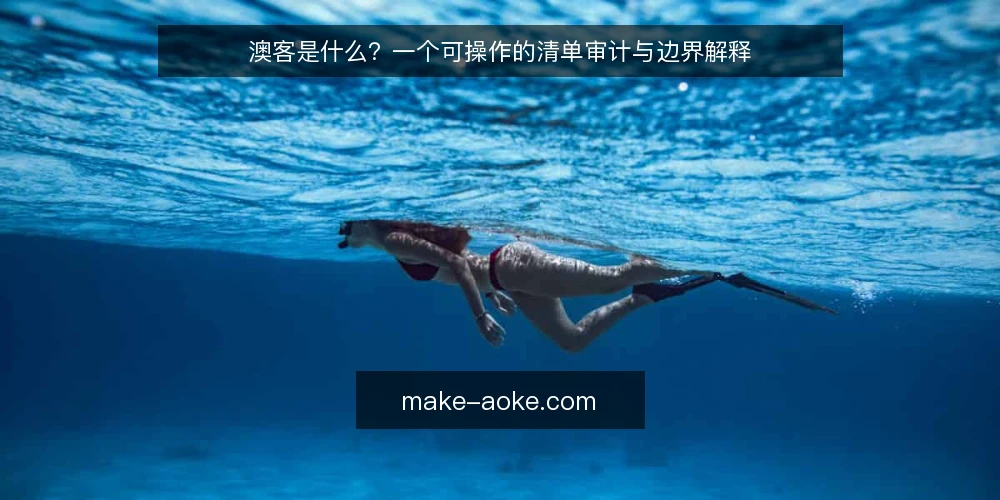 澳客是什么?一个可操作的清单审计与边界解释 — 为什么现在需要审计澳客相关配置 配图
