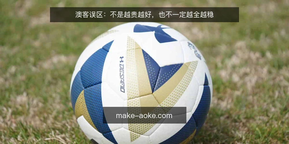 澳客误区:不是越贵越好,也不一定越全越稳 — 误区一:澳客功能越多越可靠? 配图