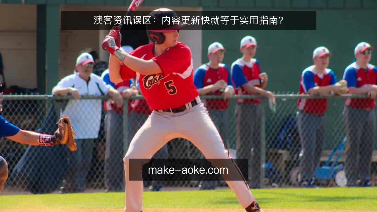 澳客资讯误区:内容更新快就等于实用指南?