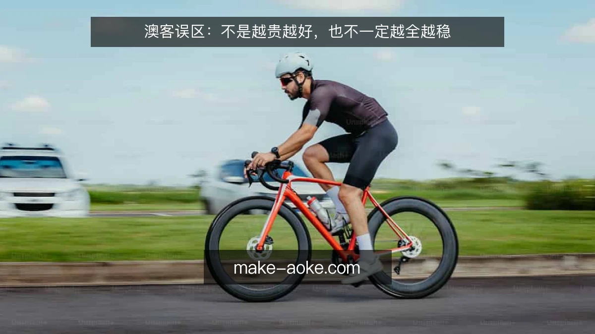 澳客误区:不是越贵越好,也不一定越全越稳