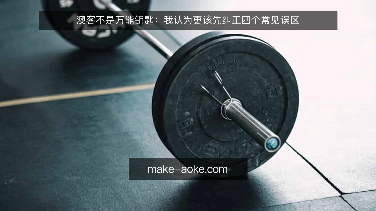 澳客不是万能钥匙:我认为更该先纠正四个常见误区
