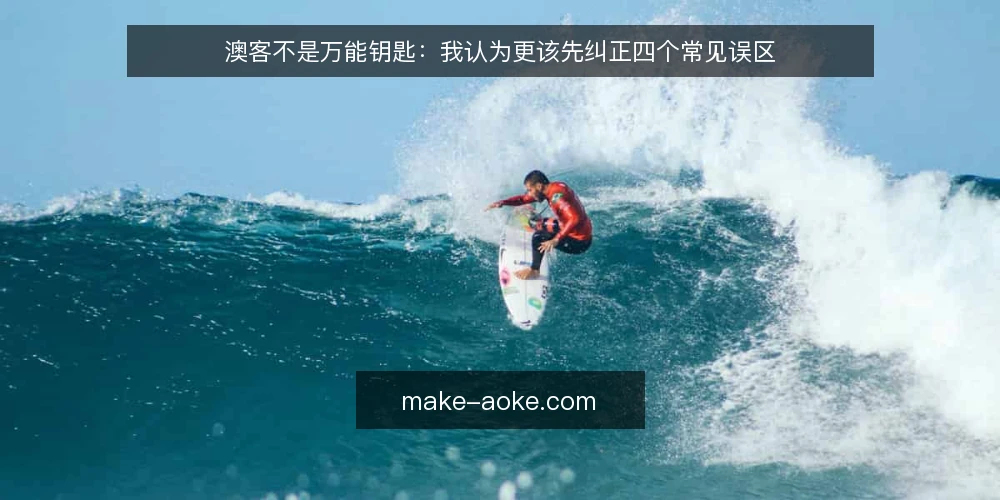 澳客不是万能钥匙:我认为更该先纠正四个常见误区 — 先纠正认知:澳客并不是越全越好 配图