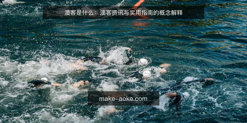 澳客是什么：澳客资讯与实用指南的概念解释 — 先厘清语境：澳客这个词指什么 配图