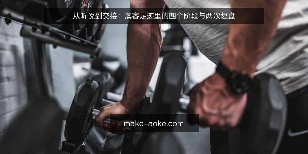 从听说到交接：澳客足迹里的四个阶段与两次复盘 — 起点：把澳客放进真实场景里 配图