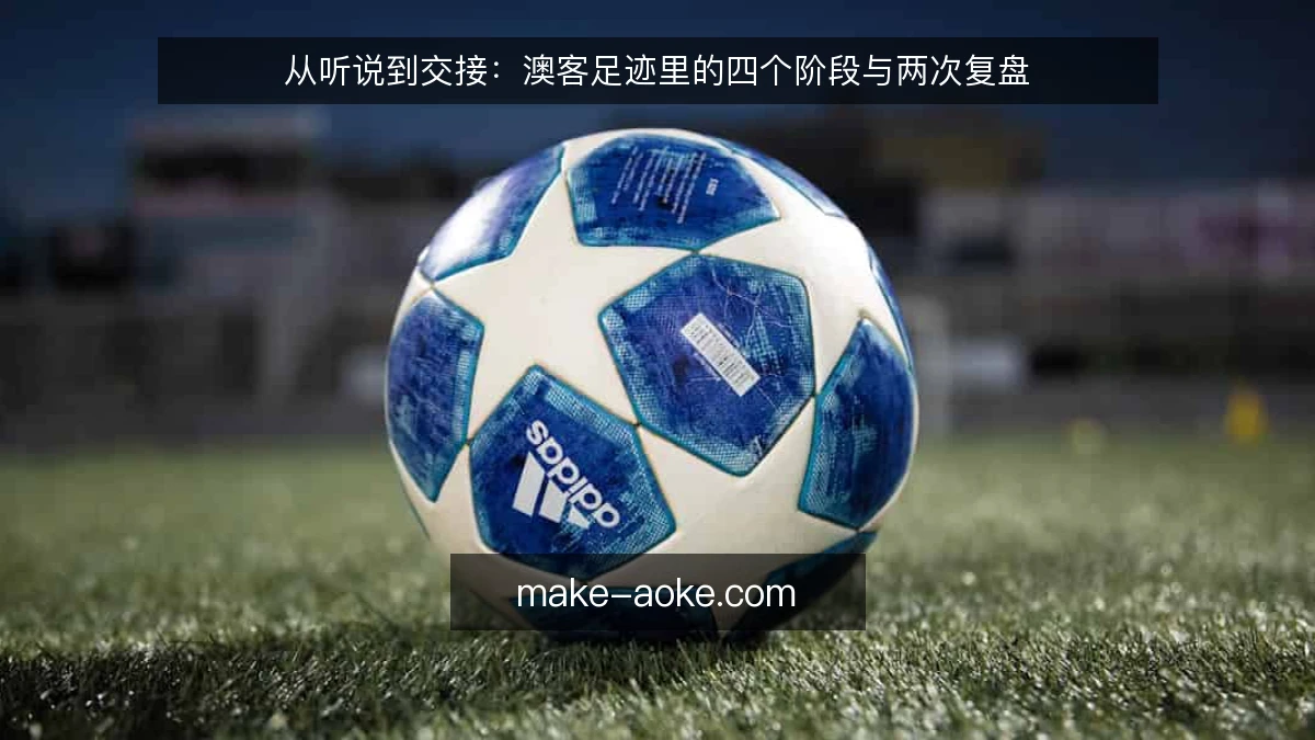 从听说到交接：澳客足迹里的四个阶段与两次复盘