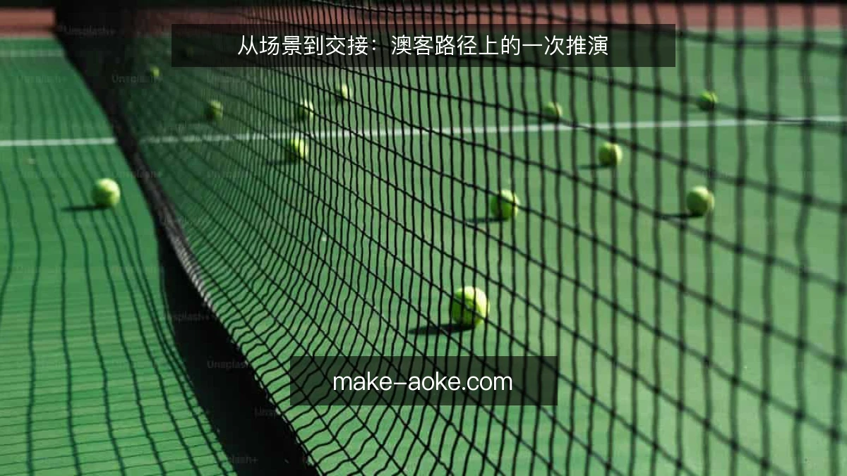从场景到交接：澳客路径上的一次推演