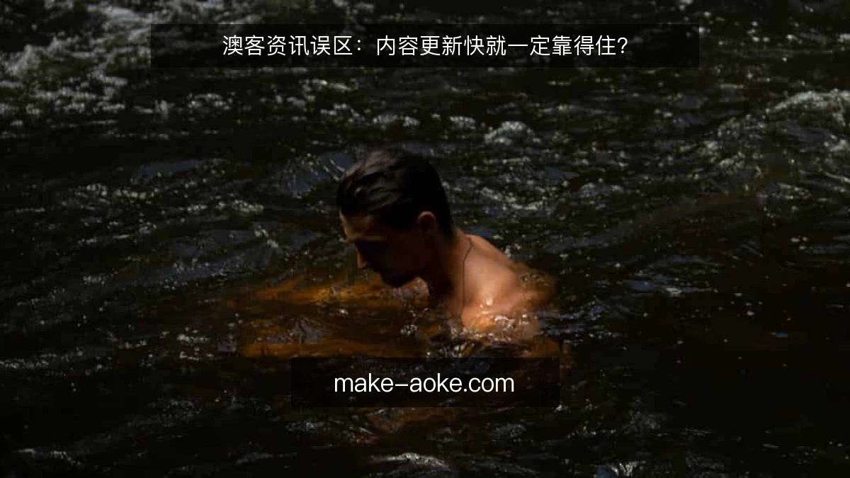 澳客资讯误区：内容更新快就一定靠得住？