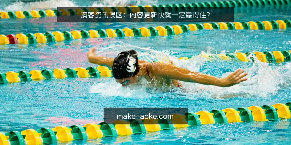 澳客资讯误区：内容更新快就一定靠得住？ — 一线先看什么信号 配图