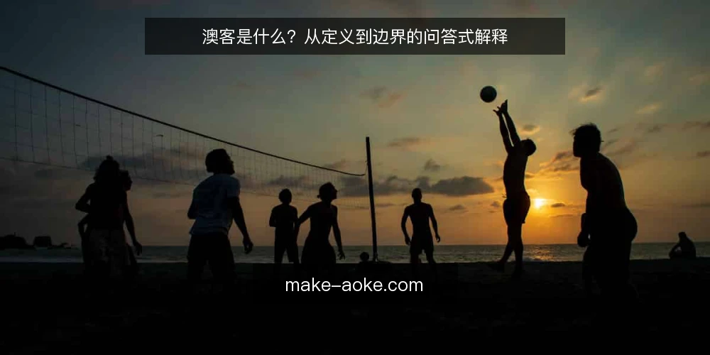 澳客是什么?从定义到边界的问答式解释 — 先厘清语境:澳客到底指什么 配图