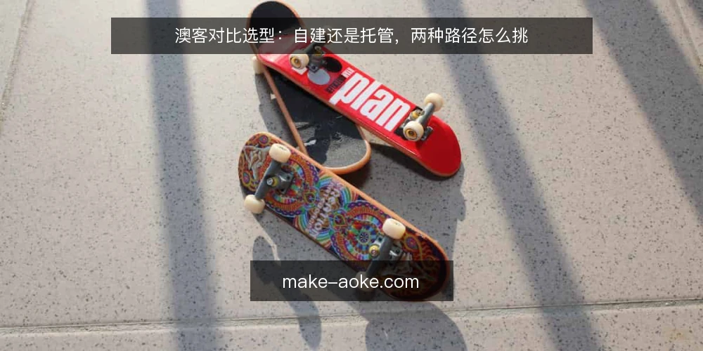 澳客对比选型：自建还是托管，两种路径怎么挑 — 先定评估标准：对比前要问清的四件事 配图