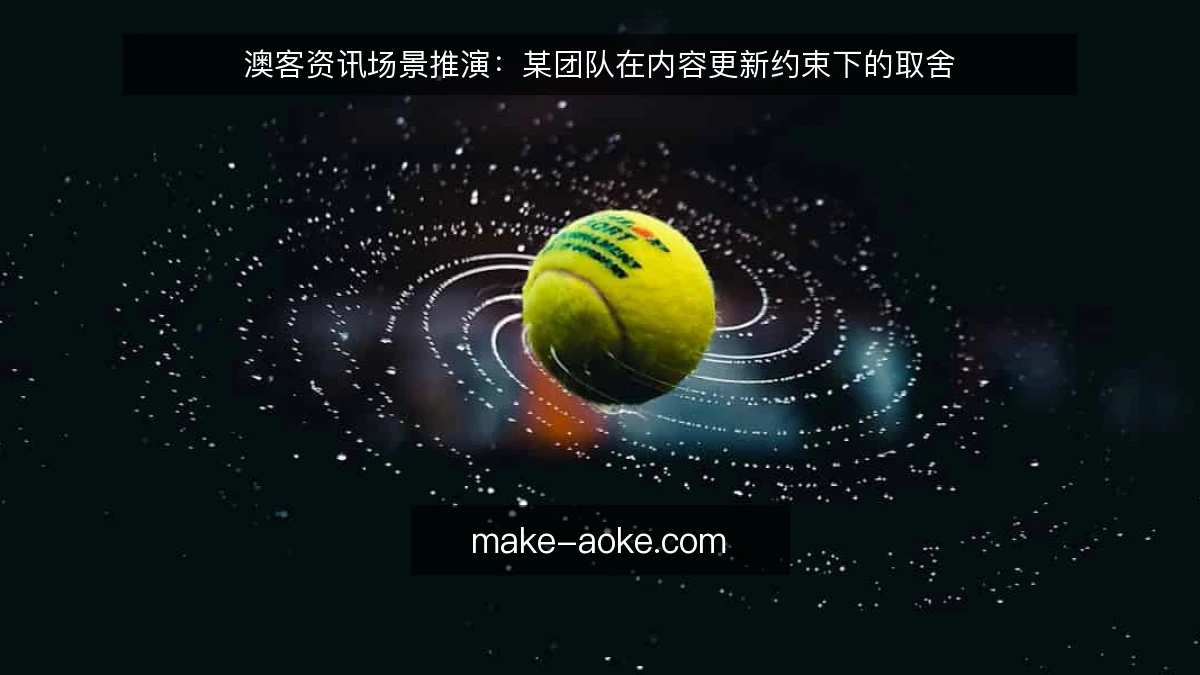 澳客资讯场景推演：某团队在内容更新约束下的取舍