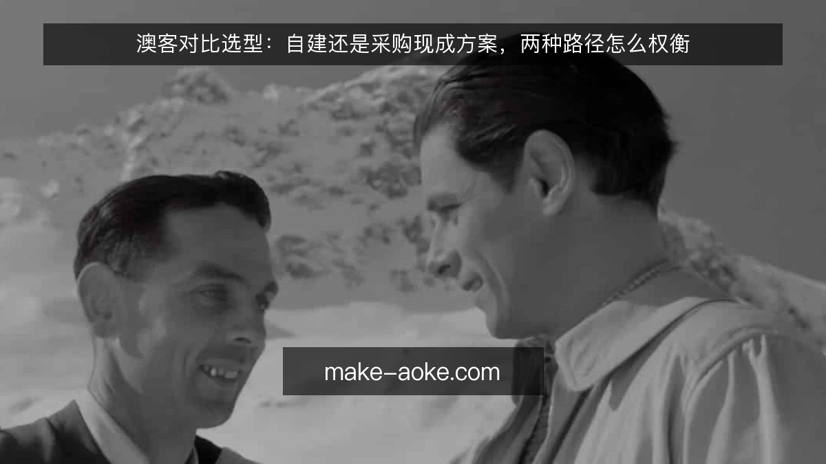 澳客对比选型:自建还是采购现成方案,两种路径怎么权衡