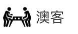 澳客
