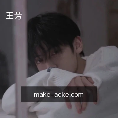 王芳